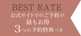 公式サイトでのご予約が最もお得3つの予約特典つき