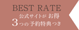 公式サイトでのご予約が最もお得3つの予約特典つき