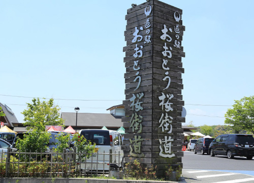 道の駅おおとう桜街道